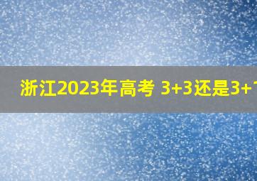 浙江2023年高考 3+3还是3+1+2